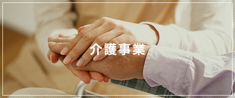 介護事業