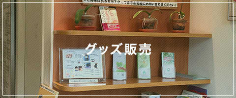 グッズ販売